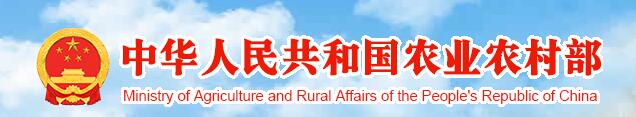 中華人民共和國農(nóng)業(yè)農(nóng)村部