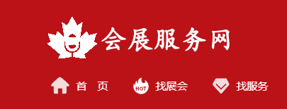 會(huì)展服務(wù)網(wǎng)