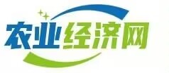 農(nóng)業(yè)經(jīng)濟(jì)網(wǎng)