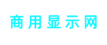 商用顯示網(wǎng)