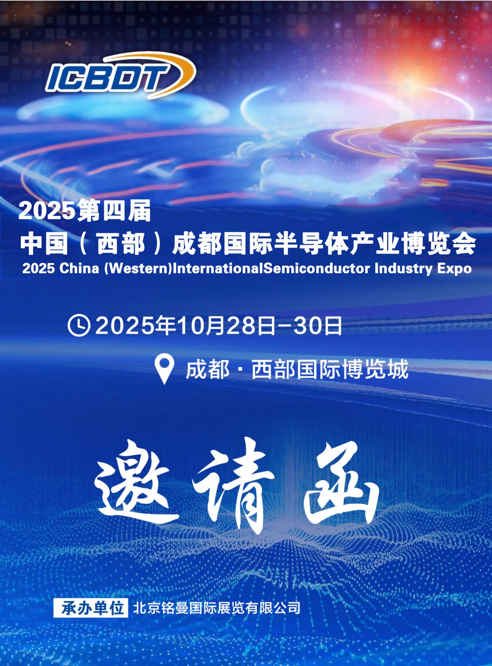 2025第四屆中國(西部)成都國際半導體產業博覽會